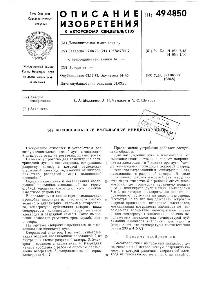 Высоковольтный импульсный инициатор дуги (патент 494850)