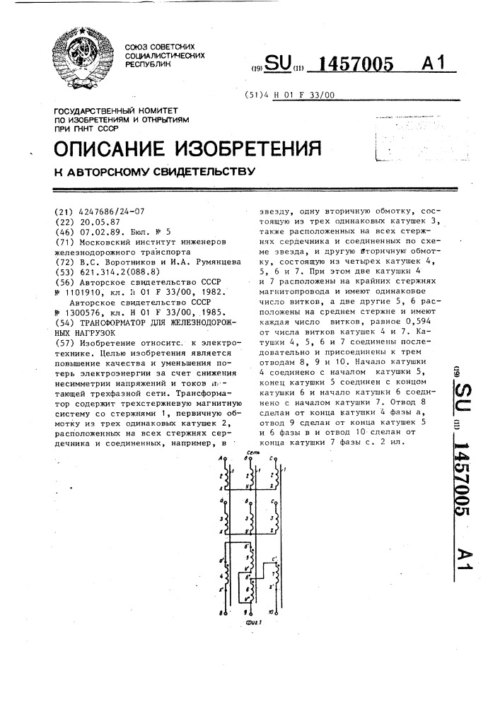 Трансформатор для железнодорожных нагрузок (патент 1457005)