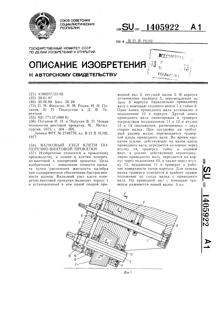 Валковый узел клети поперечно-винтовой прокатки (патент 1405922)