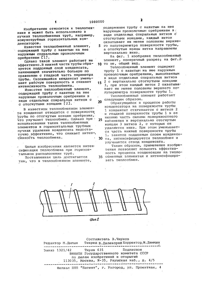 Теплообменный элемент (патент 1080000)