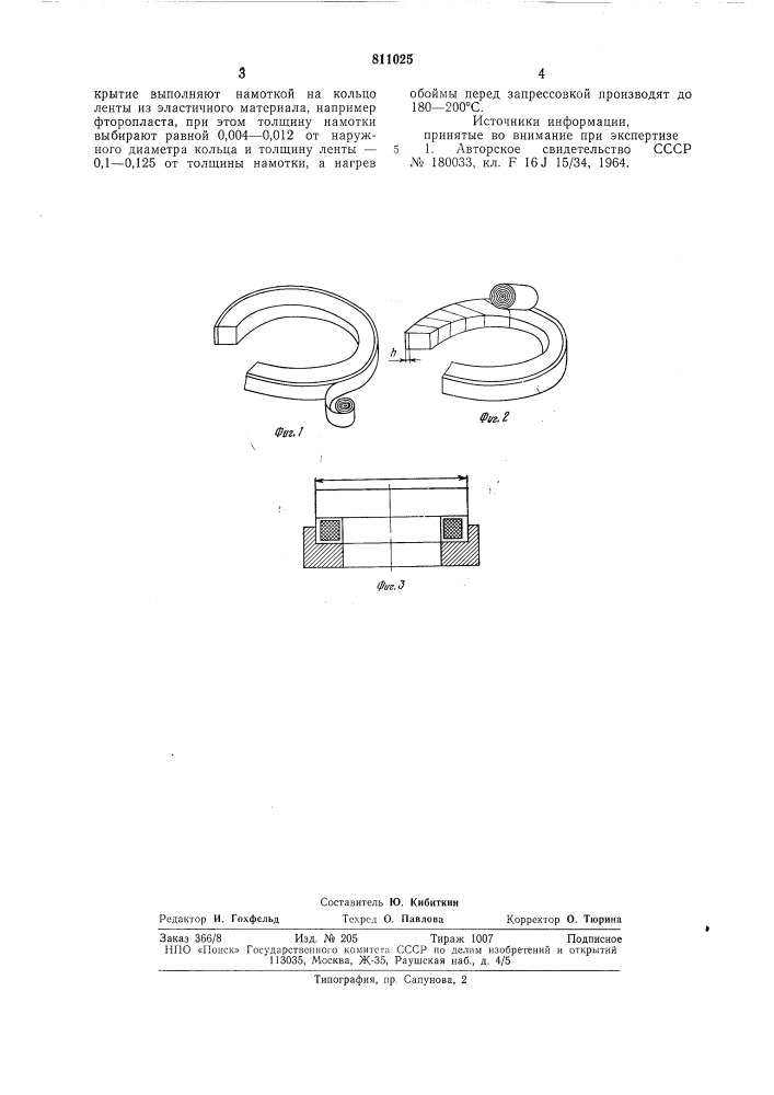 Способ крепления силицированногографитового кольца b металлическойобойме (патент 811025)