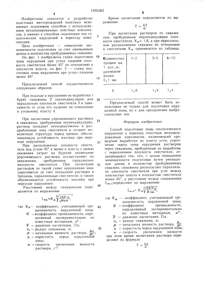 Способ подготовки зоны геологического нарушения к переходу очистным механизированным комплексом (патент 1265362)