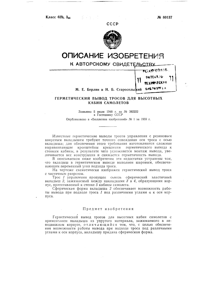 Герметический вывод тросов для высотных кабин самолетов (патент 80137)