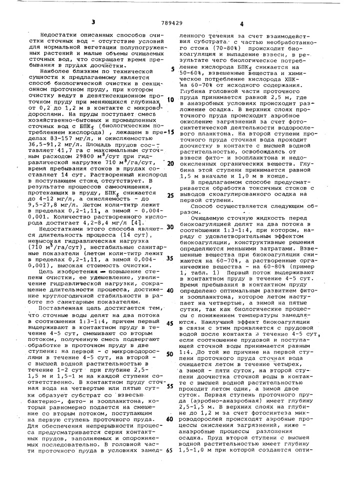 Способ биологической очистки сточных вод (патент 789429)