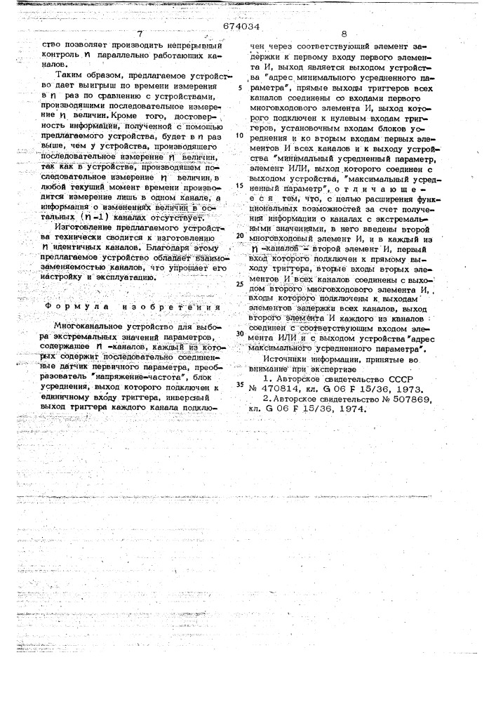 Многоканальное устройство для выбора экстремальных значений параметров (патент 674034)