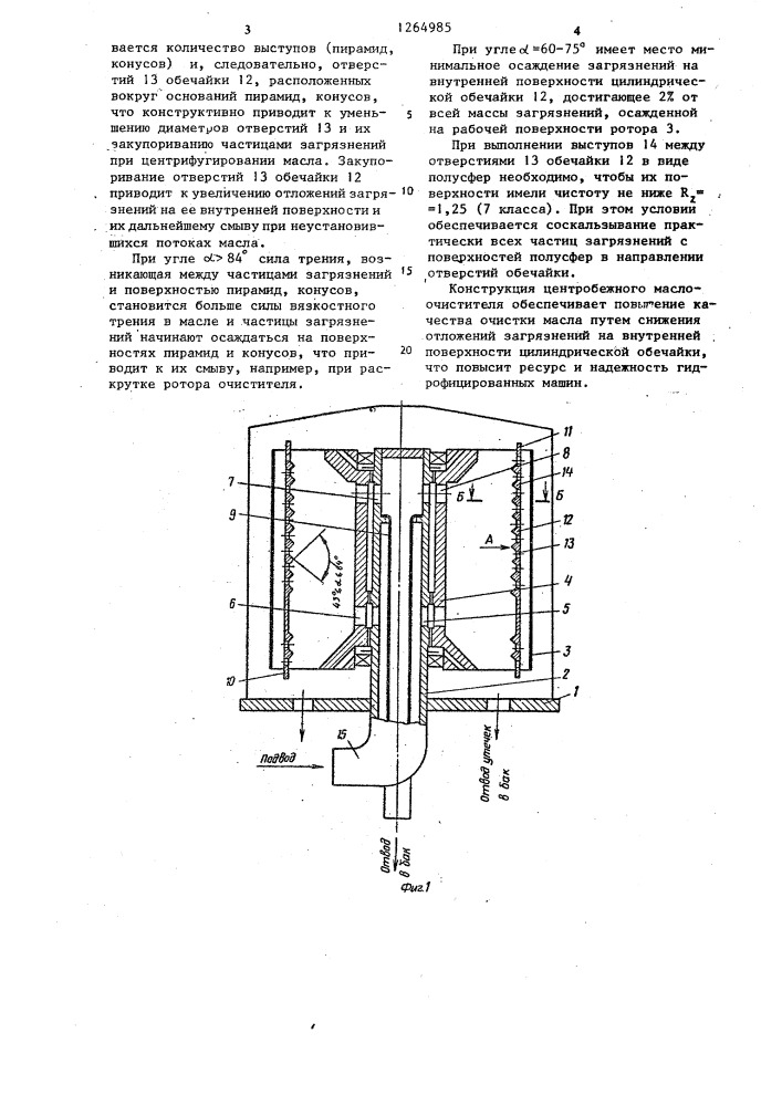 Центробежный маслоочиститель (патент 1264985)