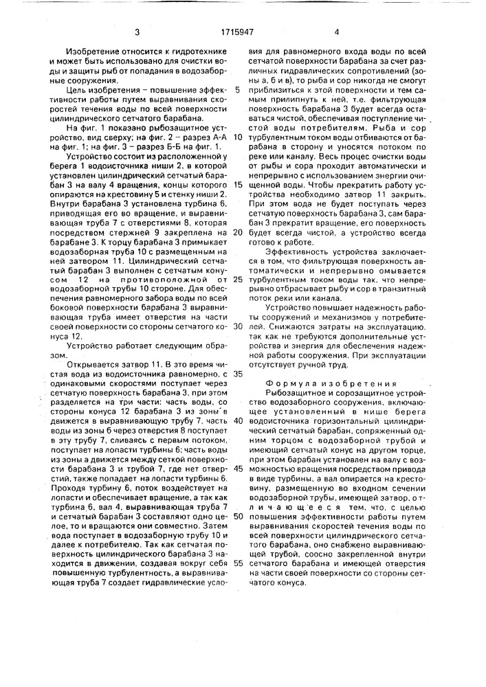 Рыбозащитное и сорозащитное устройство водозаборного сооружения (патент 1715947)