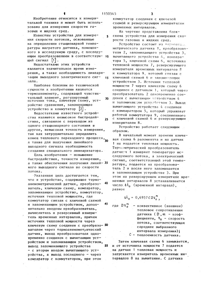 Устройство для измерения скорости газовых и жидких сред (патент 1150545)