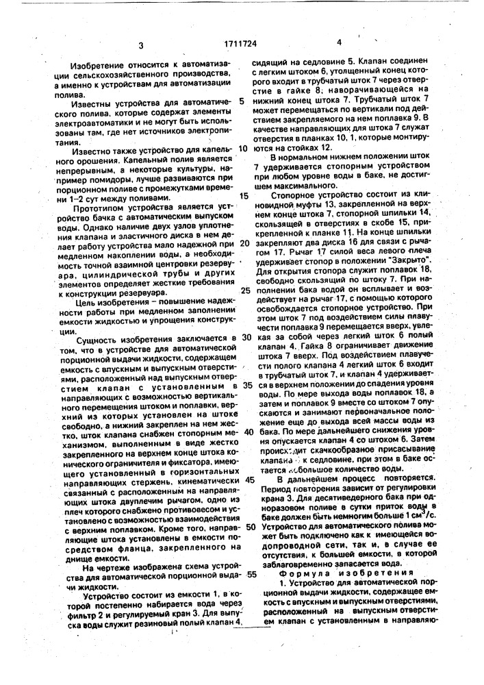 Устройство для автоматической порционной выдачи жидкости (патент 1711724)