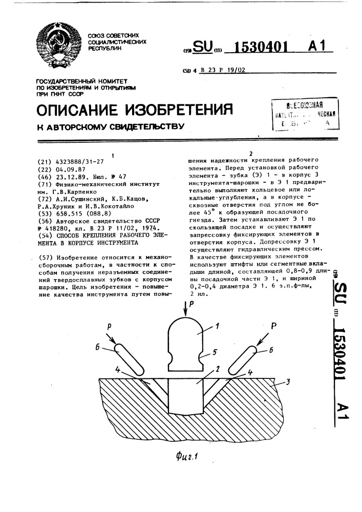 Способ крепления рабочего элемента в корпусе инструмента (патент 1530401)