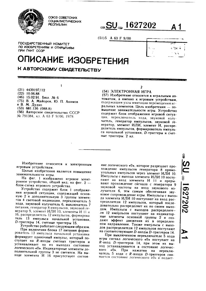 Электронная игра (патент 1627202)