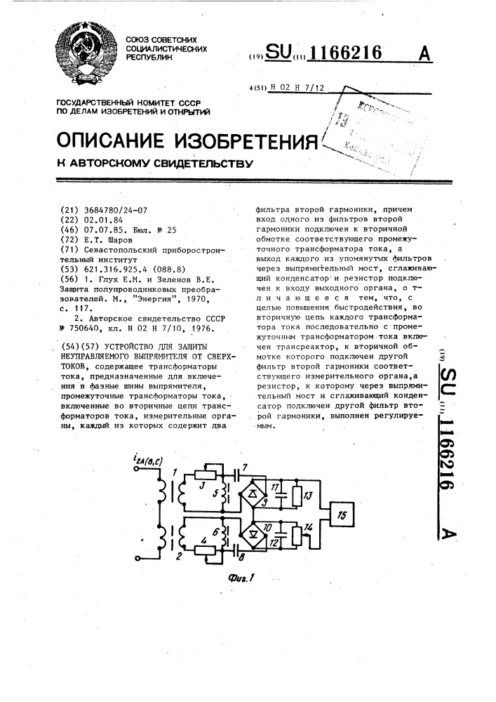 Устройство для защиты неуправляемого выпрямителя от сверхтоков (патент 1166216)