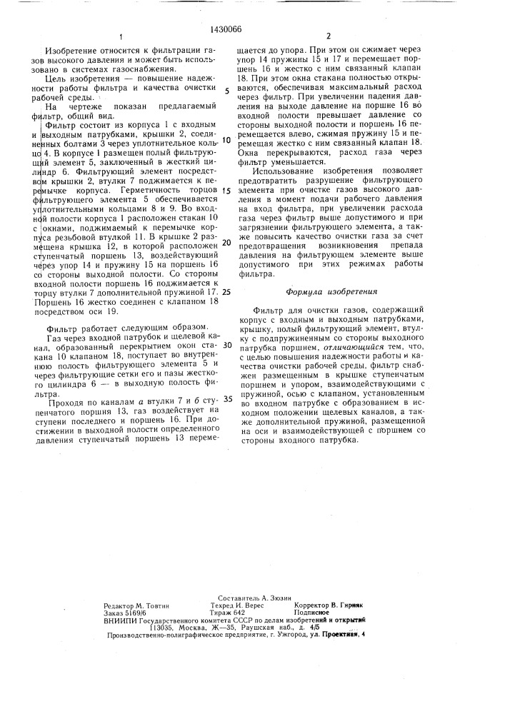 Фильтр для очистки газов (патент 1430066)