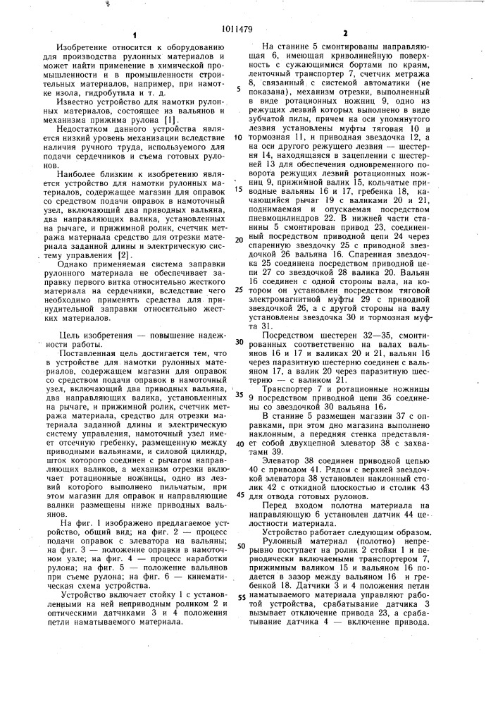 Устройство для намотки рулонных материалов (патент 1011479)