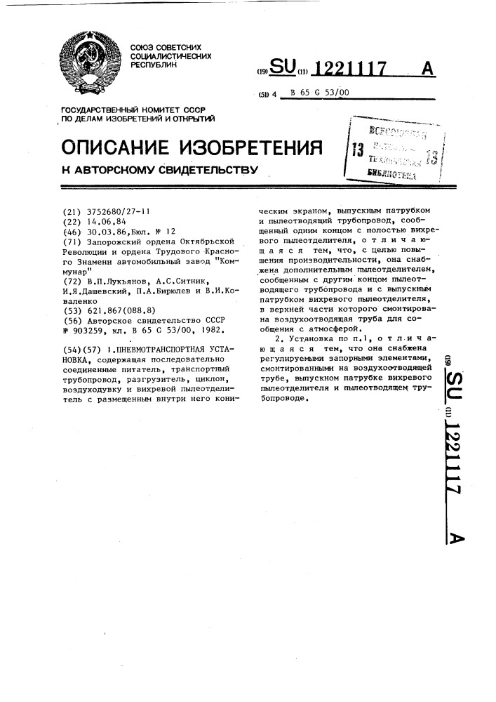 Пневмотранспортная установка (патент 1221117)