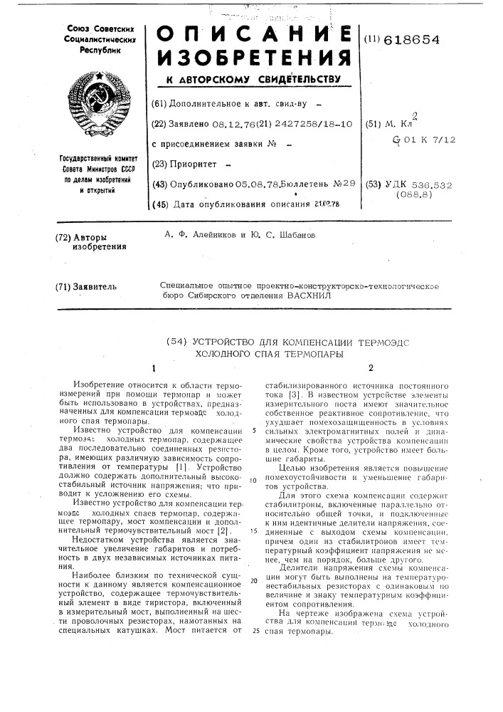 Устройство для компенсации термоэдс холодного спая термопары (патент 618654)