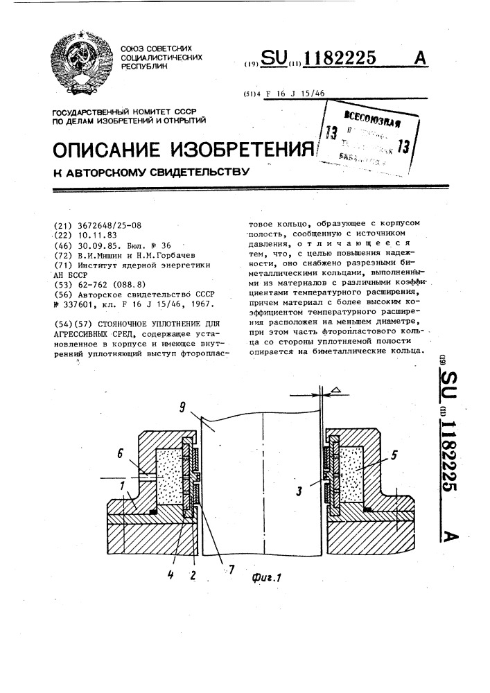 Стояночное уплотнение для агрессивных сред (патент 1182225)