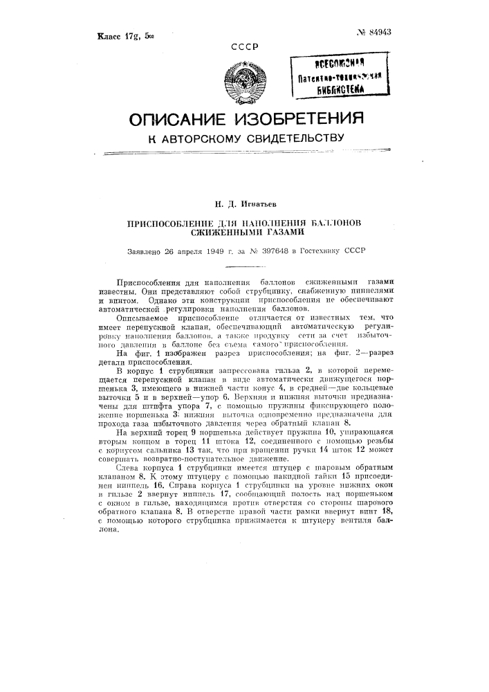 Приспособление для наполнения баллонов сжиженными газами (патент 84943)