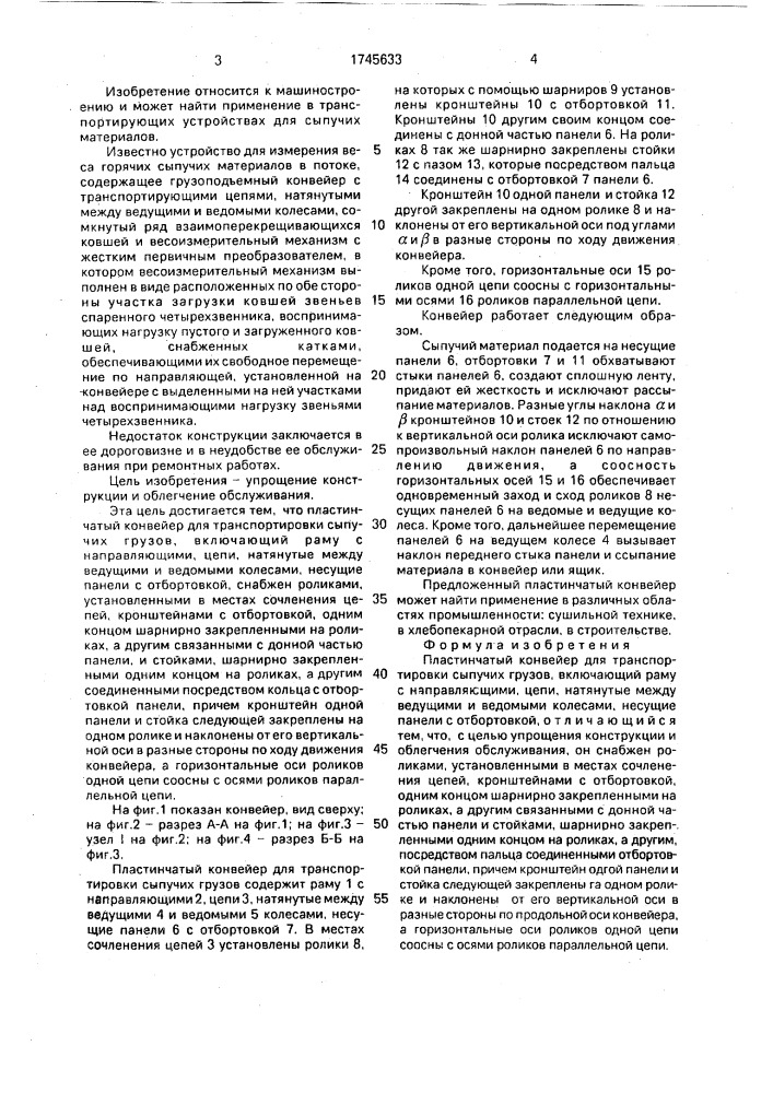 Пластинчатый конвейер для транспортировки сыпучих грузов (патент 1745633)