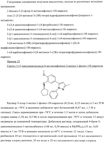 Производные пиразола в качестве ингибиторов фосфодиэстеразы 4 (патент 2379292)