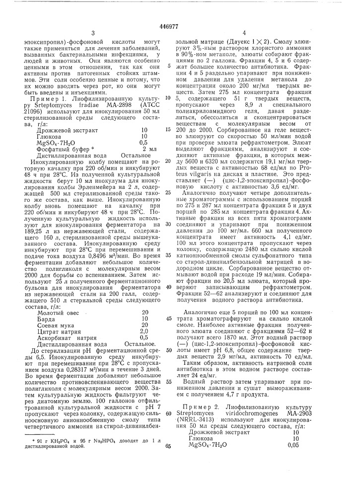 Способ получения (-) (цис-1,2-эпоксипропил)-фосфоновой кислоты(фосфономицина) (патент 446977)