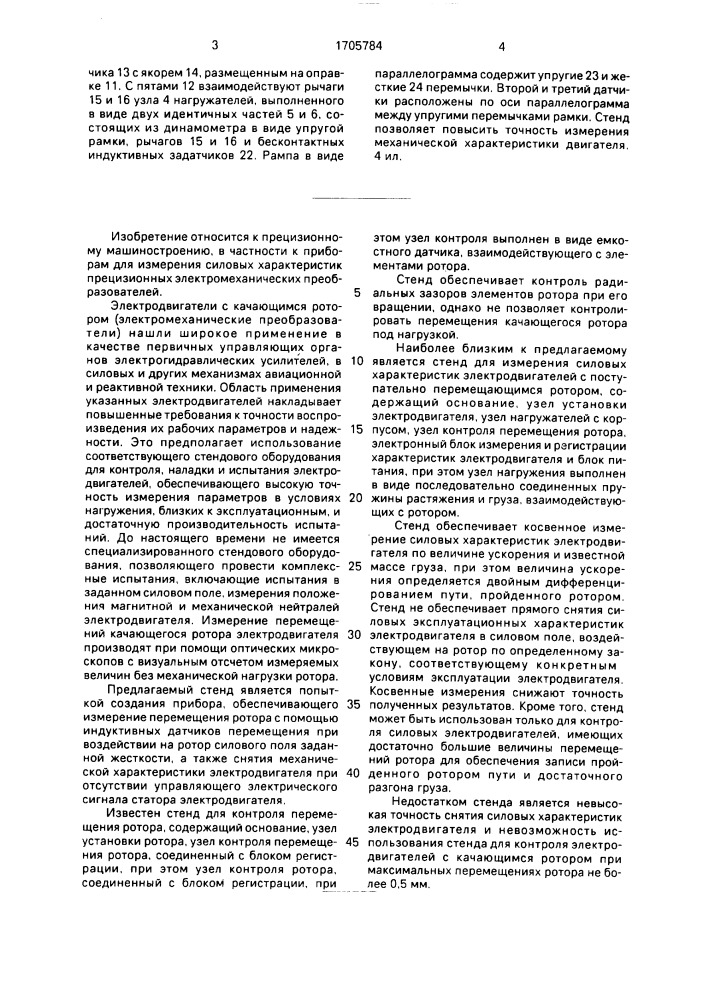 Стенд для измерения силовых характеристик электродвигателя с качающимся ротором (патент 1705784)