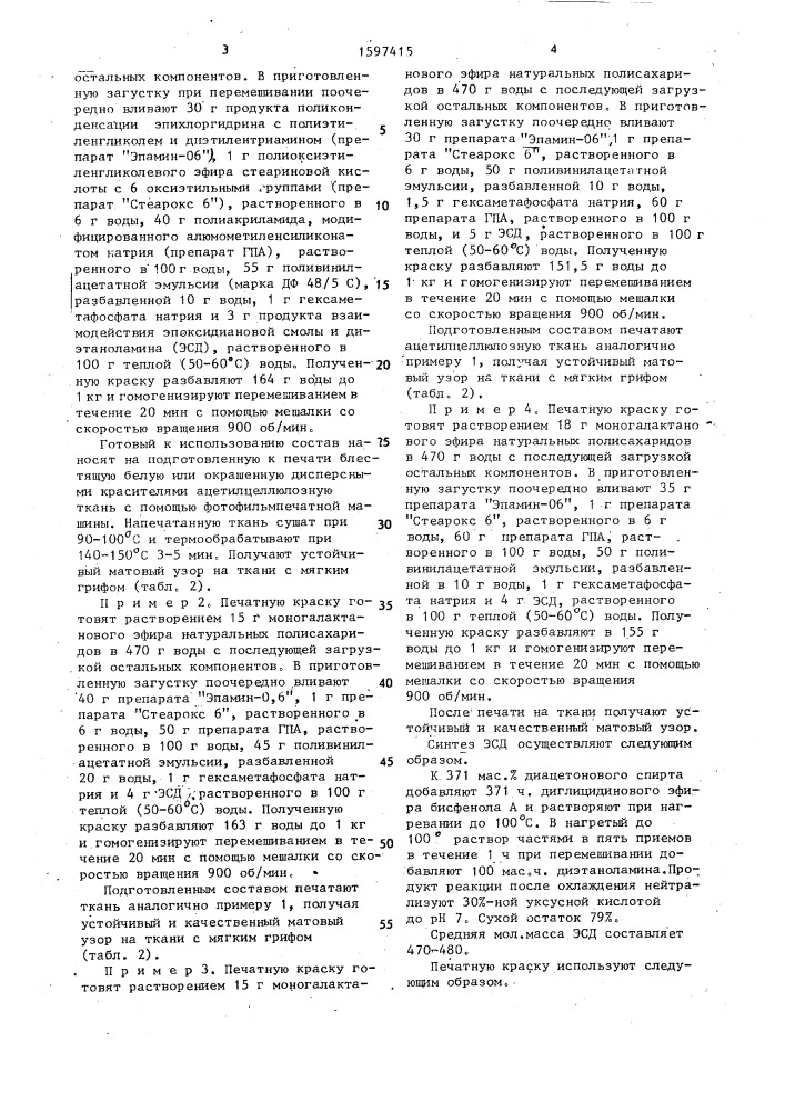 Печатная краска для получения матовых узоров на текстильных материалах из ацетилцеллюлозных волокон (патент 1597415)