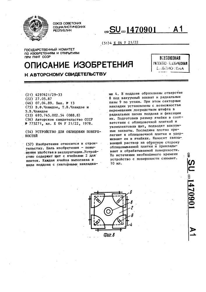 Устройство для облицовки поверхностей (патент 1470901)