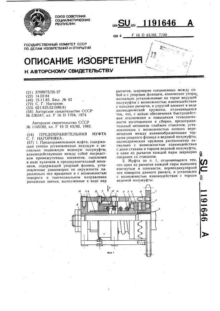 Предохранительная муфта с.г.нагорняка (патент 1191646)