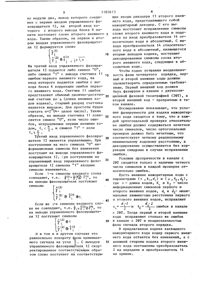 Кодек каскадного мажоритарного кода (патент 1185613)