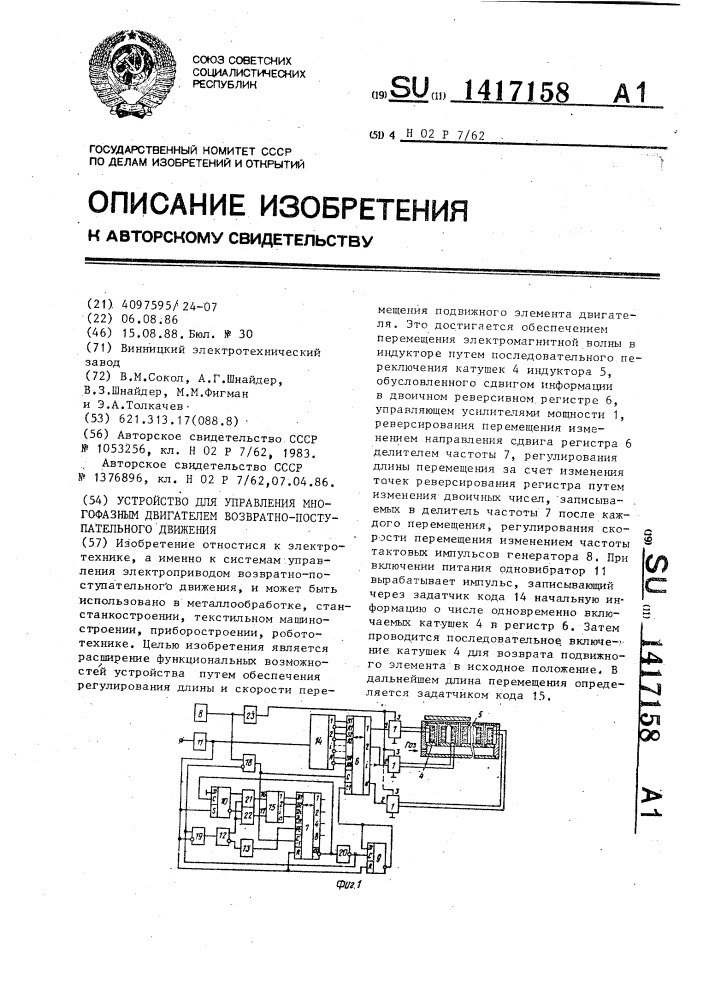 Устройство для управления многофазным двигателем возвратно- поступательного движения (патент 1417158)