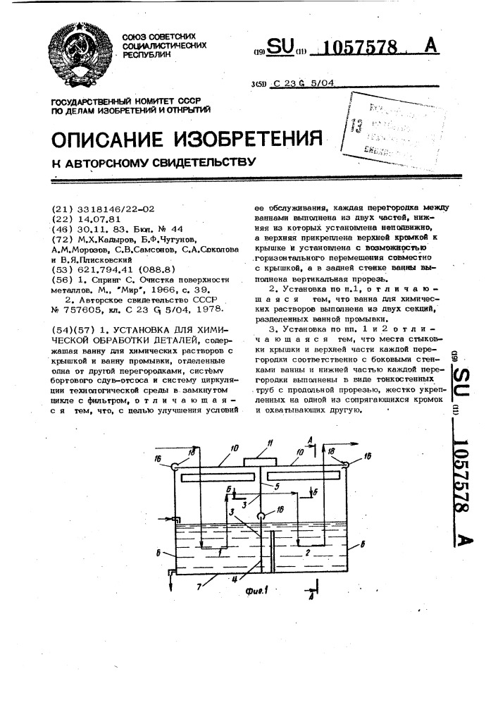 Установка для химической обработки деталей (патент 1057578)