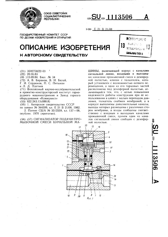 Сигнализатор подачи промывочной смеси бурильной машины (патент 1113506)