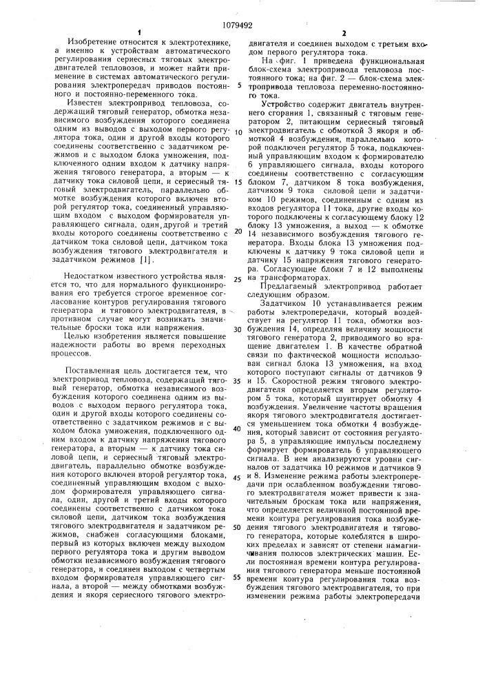 Электропривод тепловоза (патент 1079492)