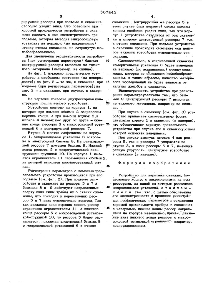 Устройство для каротажа скважин (патент 507842)