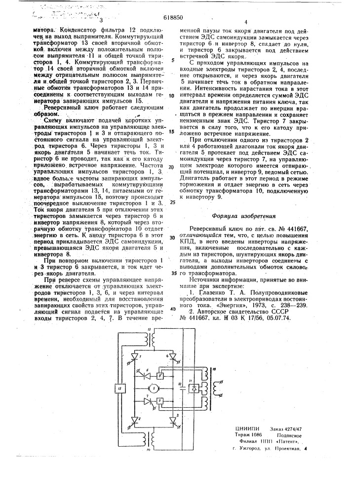 Переключатель цепи постоянного тока (патент 618850)