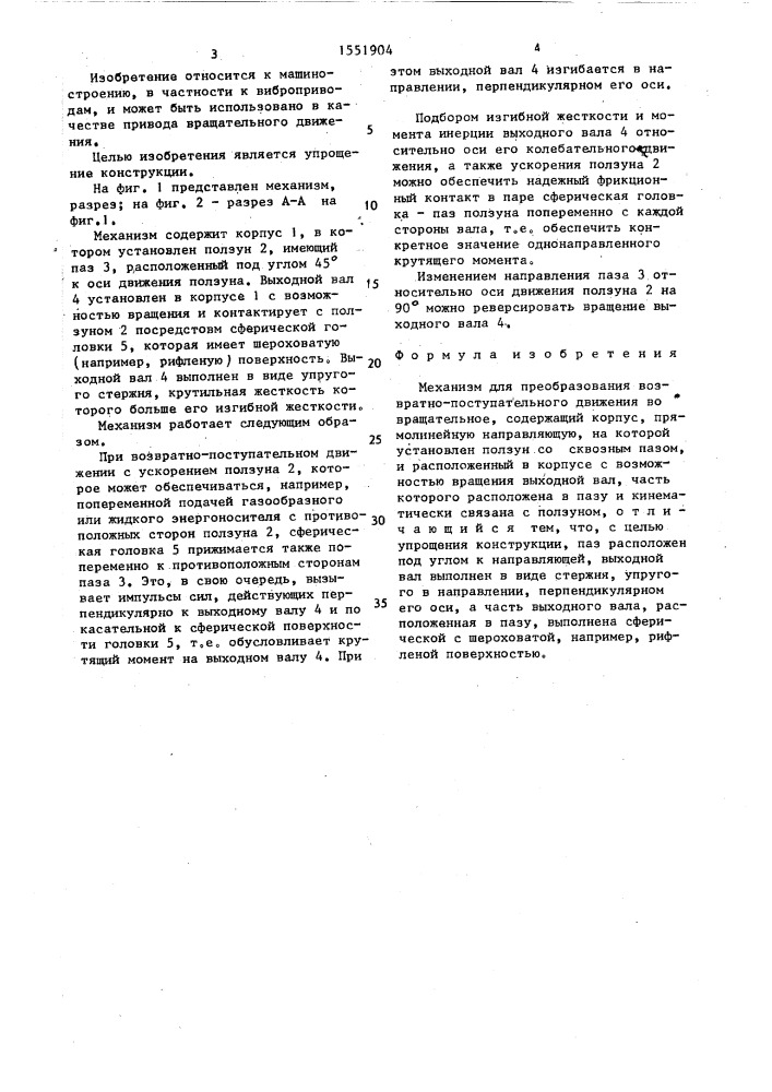 Механизм в.м.мамчура для преобразования возвратно- поступательного движения во вращательное (патент 1551904)