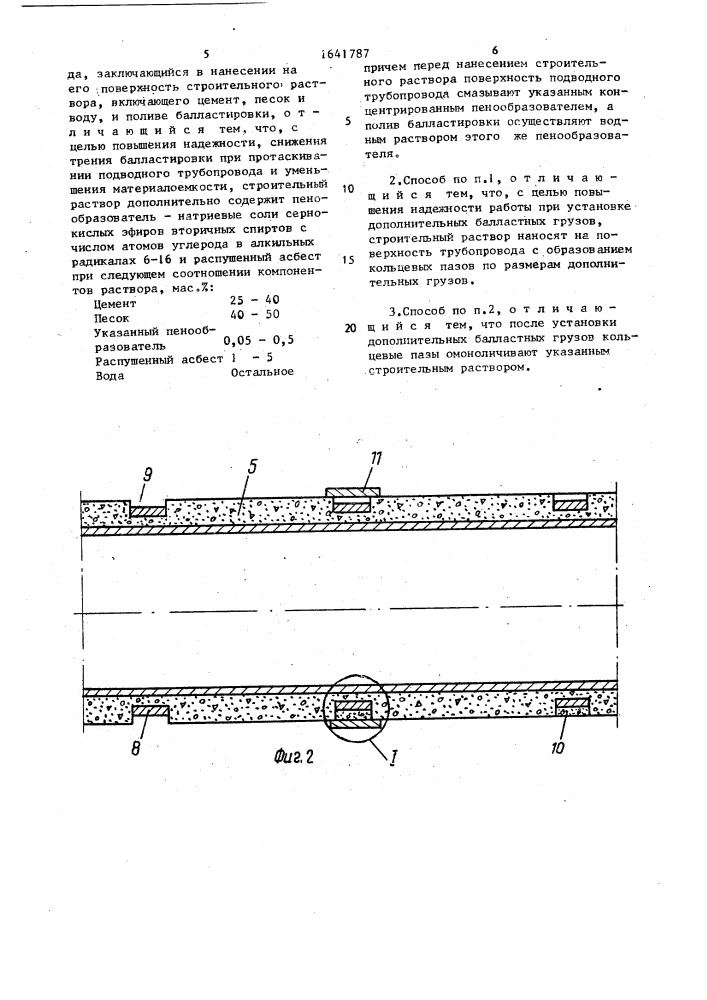 Способ изготовления монолитной балластировки подводного трубопровода (патент 1641787)