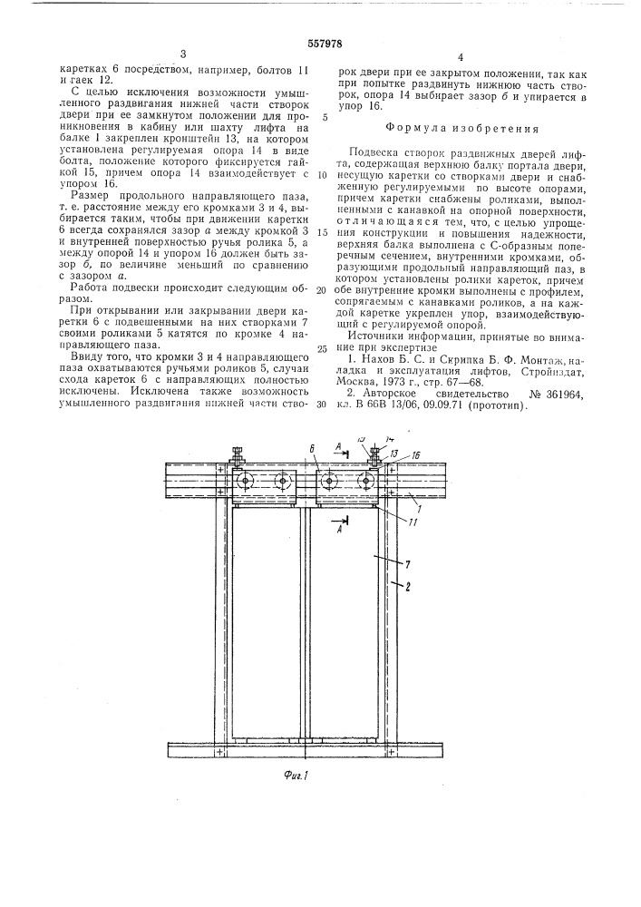 Подвеска створок раздвижных дверей лифта (патент 557978)