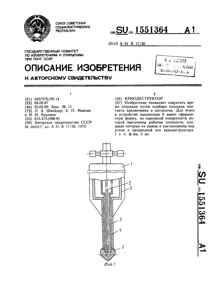 Криодеструктор (патент 1551364)