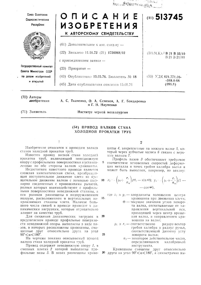 Привод валков стана холодной прокатки труб (патент 513745)