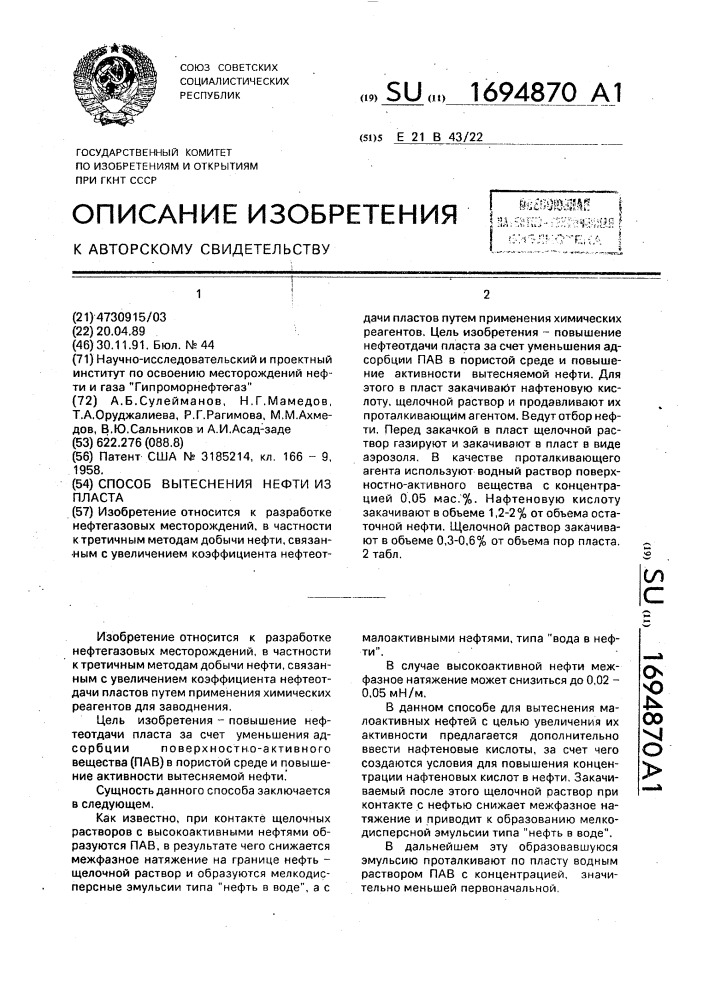 Способ вытеснения нефти из пласта (патент 1694870)