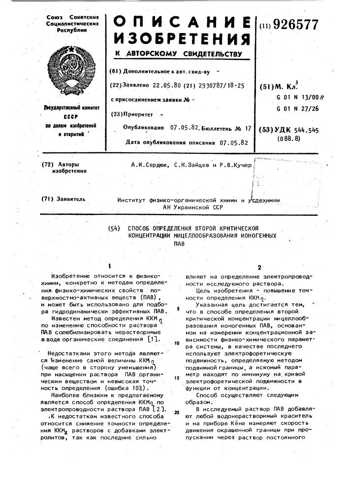 Способ определения второй критической концентрации мицеллообразования ионогенных пав (патент 926577)