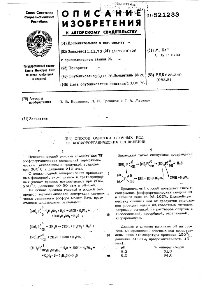 Способ очистки сточных вод от фосфорорганических соединений (патент 521233)