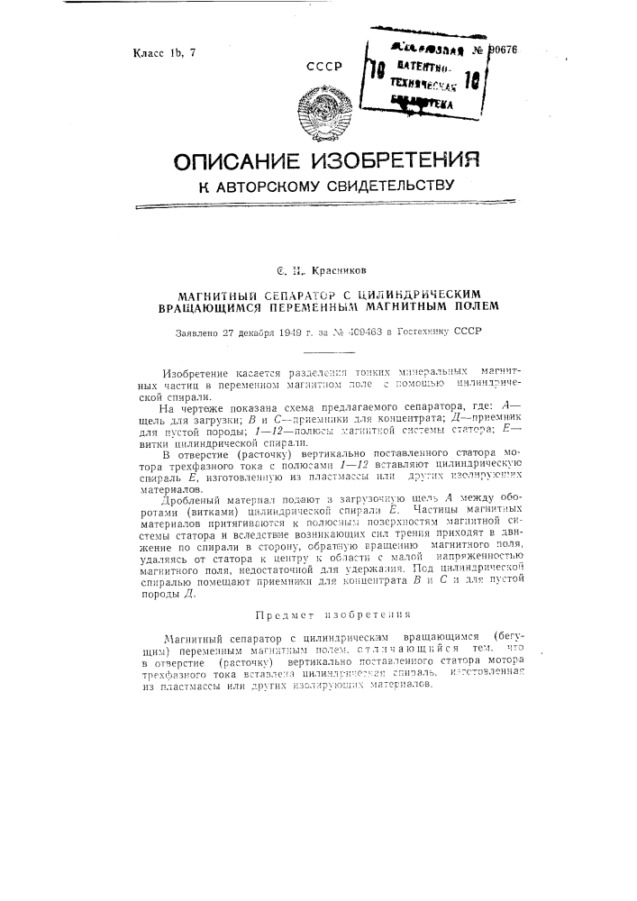 Магнитный сепаратор с цилиндрическим вращающимся (бегущим) переменным магнитным полем (патент 90676)