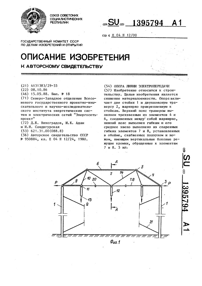 Опора линии электропередачи (патент 1395794)