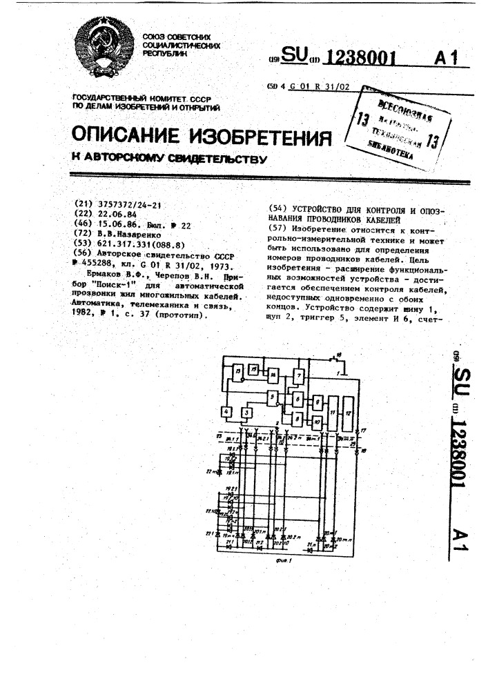 Устройство для контроля и опознавания проводников кабелей (патент 1238001)