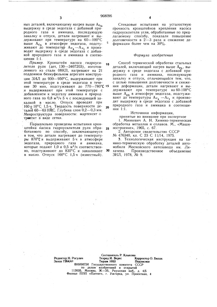 Способ термической обработки стальных деталей (патент 968096)