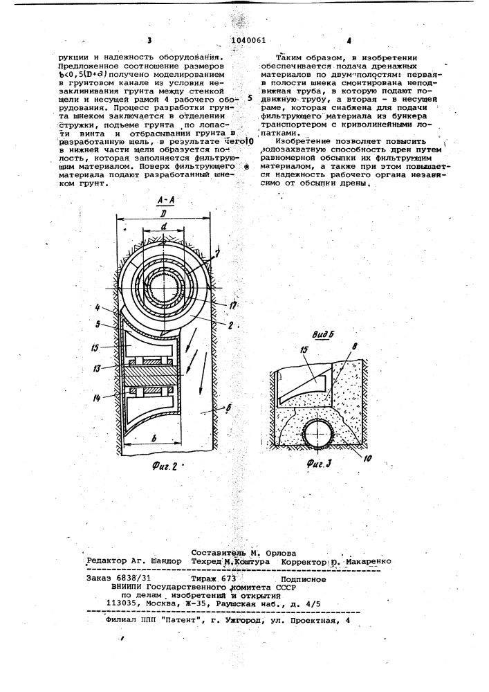 Рабочий орган дреноукладчика (патент 1040061)