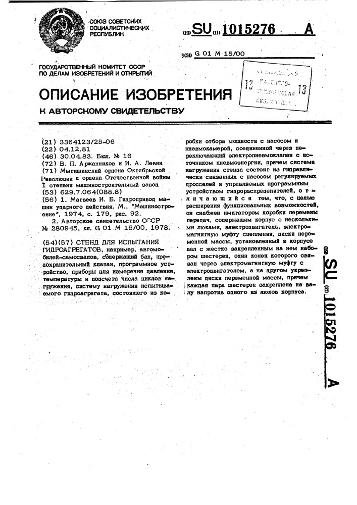 Стенд для испытания гидроагрегатов,например,автомобилей- самосвалов (патент 1015276)